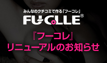 【フーコレ】リニューアルのお知らせ